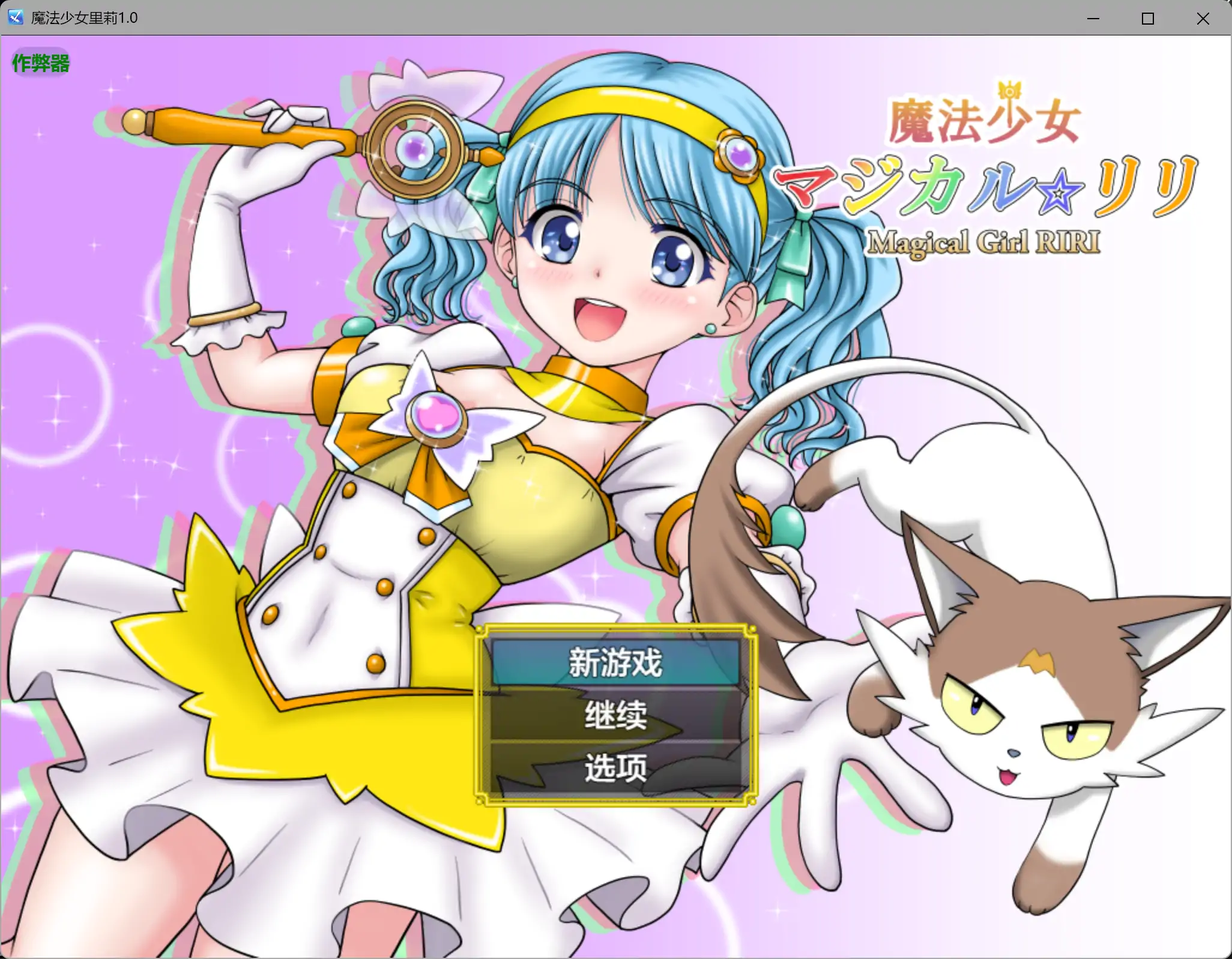 RPG/汉化/异种X/双端丨魔法少女莉莉 魔法少女マジカル☆リリ 内嵌汉化版【20260415】 游戏截图 4
