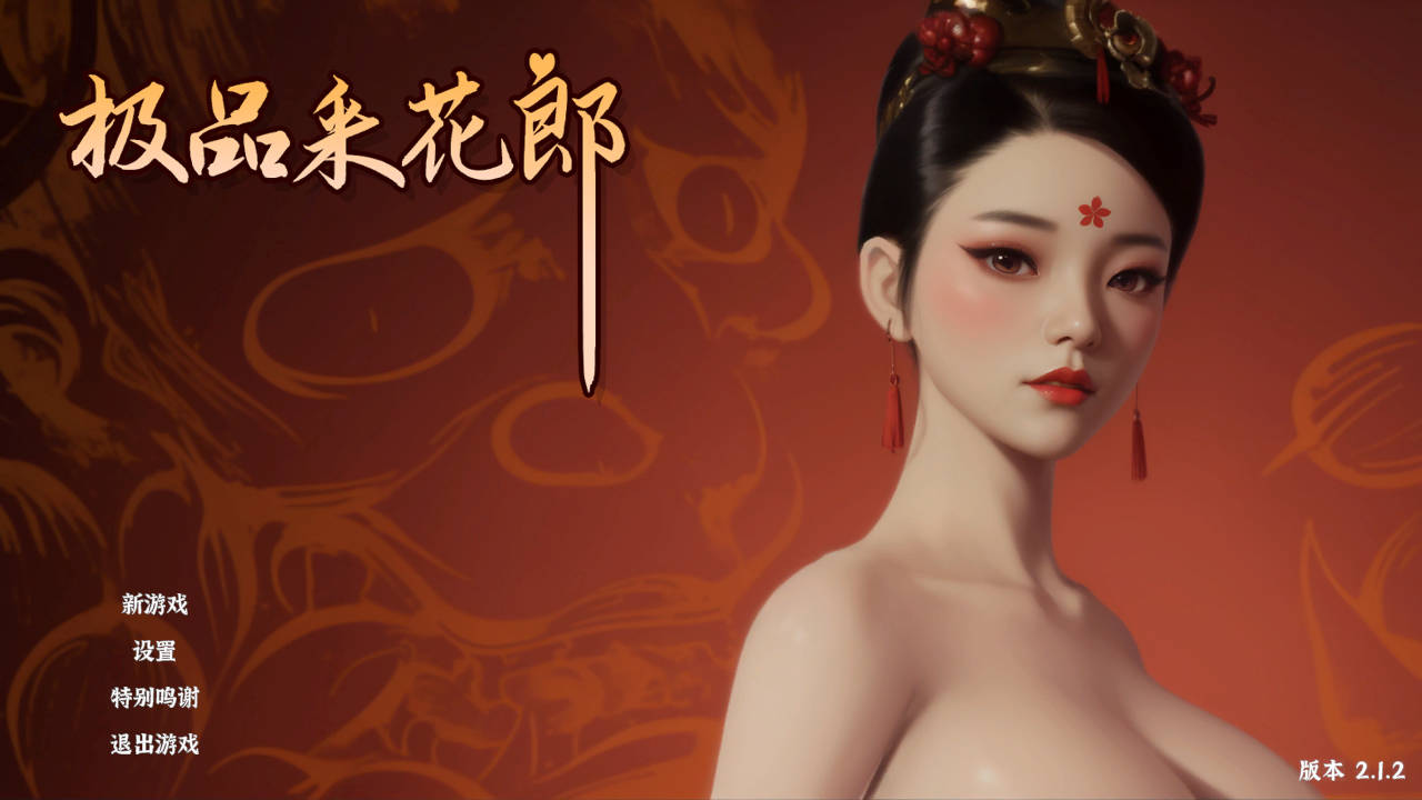SLG/官中/更新丨极品采花郎//Romantic Escapades  V2.1.2 官方中文 【20260422】 游戏截图 4