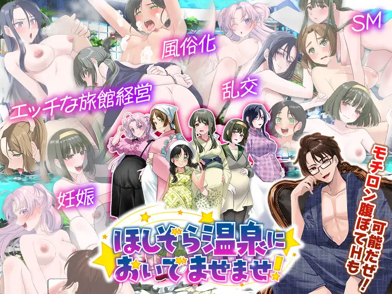 新作RPG/汉化/后宫/怀孕丨让色色温泉旅馆生意兴隆的经营游戏 エロエロ温泉旅館を繁盛させる経営ゲーム  ほしぞら温泉においでませませ！AI汉化版【20260422】 游戏截图 5