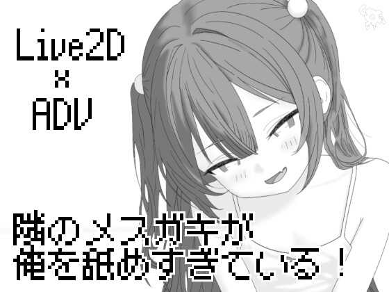 精品SLG/汉化/动态丨隔壁的雌小鬼太瞧不起我了！/隣のメ〇ガキが俺を舐めすぎている! Ver26.04.21 【20260428】 游戏截图 1
