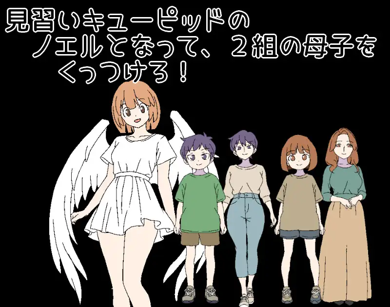 拉大车RPG/AI汉化/母子丨3晚4日的丘比特～把两对母子撮合在一起！3泊4日のキューピッド～2組の母子をくっつけろ！～【20260428】 游戏截图 4