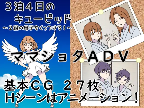 拉大车RPG/AI汉化/母子丨3晚4日的丘比特～把两对母子撮合在一起！3泊4日のキューピッド～2組の母子をくっつけろ！～【20260428】 游戏截图 5