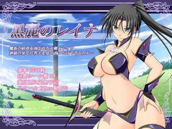 爆款RPG/汉化丨黑丽的蕾娜/黒麗のレイナ Ver2.5 AI汉化版【20260506】 游戏截图 1