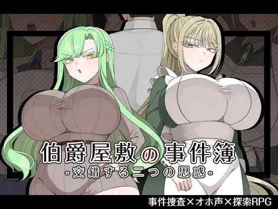 精品RPG/汉化/NTR丨伯爵府事件簿 -交错的两种意图 -/伯爵屋敷の事件簿 -交錯する二つの思惑-  AI汉化版【20260506】 游戏截图 1