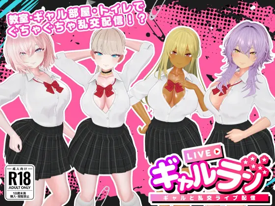 3D/生肉丨GalLive -与辣妹的乱交直播-/ギャルラン-ギャルと乱交ライブ配信-/生肉 pc+mac 【20260506】 游戏截图 5