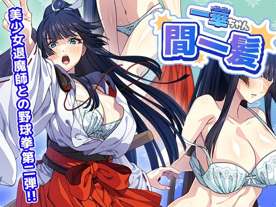 SLG/生肉/动态丨一华千钧一发/一華ちゃん間一髪/生肉+动态 pc 【20260514】 游戏截图 4