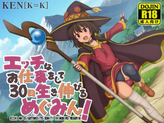RPG/汉化丨做H工作撑过30天的惠惠！/エッチなお仕事をして30日生き伸びるめぐみん！ 【20260514】 游戏截图 3