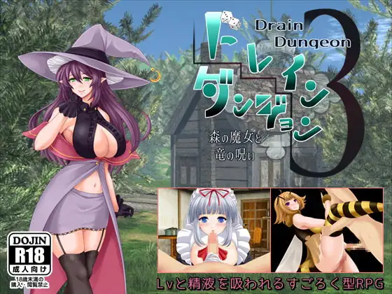 RPG/汉化丨魅魔地下城3 ~森之魔女与龙之诅咒~/ドレインダンジョン3 ~森の魔女と竜の呪い~/AI汉化 pc 【20260514】 游戏截图 2