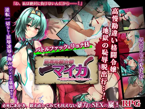 新作/拨作RPG/巨乳/爆乳丨屈辱格斗令嬢迈卡 ～傲慢女曝露于暴力与凌辱之中～屈辱格闘令嬢マイカ～高慢女は暴と辱に晒される AI汉化版+自带全回想 【20260514】 游戏截图 3