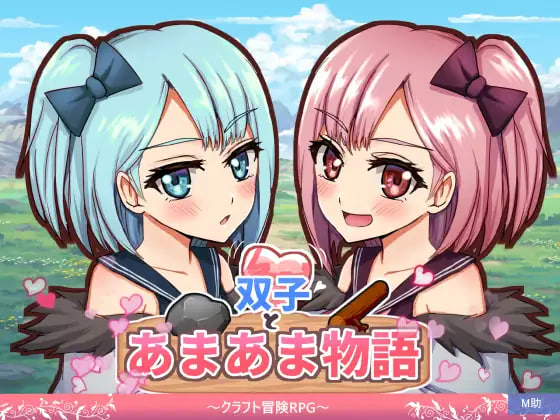 新作/探索RPG/奇幻丨 双子与甜蜜物语～手工冒险RPG～双子とあまあま物語～クラフト冒険RPG～ AI汉化版 【20260524】 游戏截图 2