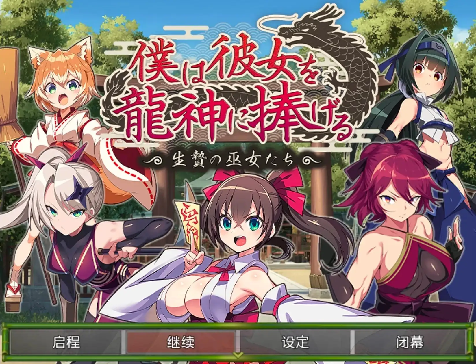 日系RPG/AI汉化丨我将她献予龙神～作为祭品的巫女们～/僕は彼女を龍神に捧げる～生贄の巫女たち～ 1.0【20260524】 游戏截图 5