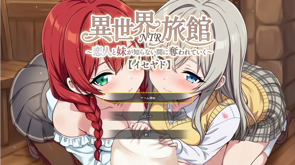 日式/SLG/新作丨異世界NTR旅館/異世界NTR旅館 ～恋人と妹が知らない間に奪われていく～ ⟦イセヤド』体験版 Ver.1.06 官中版 【20260530】 游戏截图 4