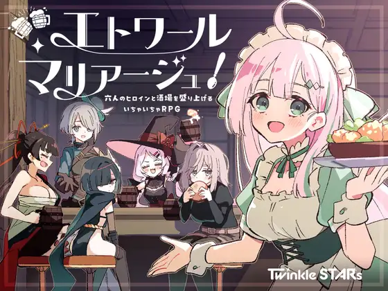 日式RPG/全回想/双端丨星辰婚礼！~与六位女主角一起经营酒馆的甜蜜恋爱RPG~ 六人のヒロインと酒場を盛り上げるいちゃいちゃRPG～ Ver1.06 【20260619】 游戏截图 3