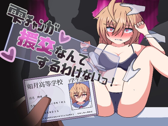 日式RPG/新汉化丨雫酱怎么可能去援交嘛！ 雫ﾁｬﾝが援交なんてするわけないっ！2025年02月20日 AI汉化版+全回想存档 【20260530】 游戏截图 4