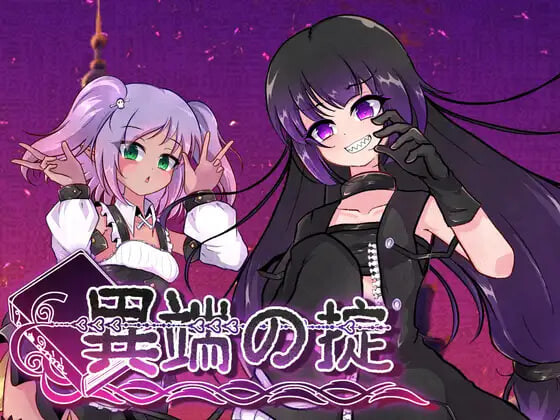 RPG官中步兵/少女丨异端戒律 異端の掟 v1.20 【20260530】 游戏截图 1