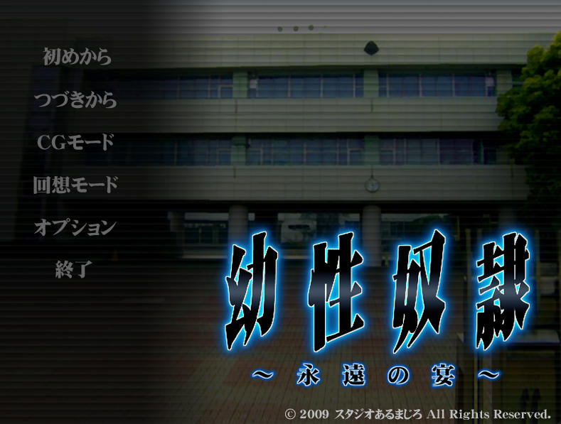 汉化/ADV丨幼性~奴隷 ～永遠の宴～永恒的盛宴~内嵌AI汉化【20260605】 游戏截图 5
