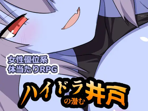 日系RPG/AI汉化/双端丨九头蛇潜伏之井 ハイドラの潜む井戸【20260604】 游戏截图 3