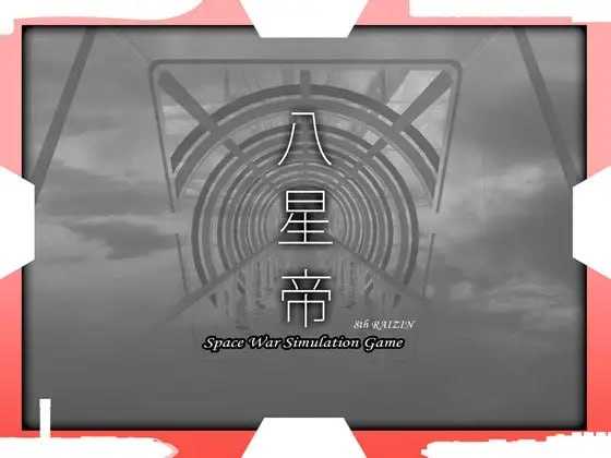爆款SLG/汉化/动态丨八星帝 Ver2.18X 甜族星人赞助汉化版【20260612】 游戏截图 2