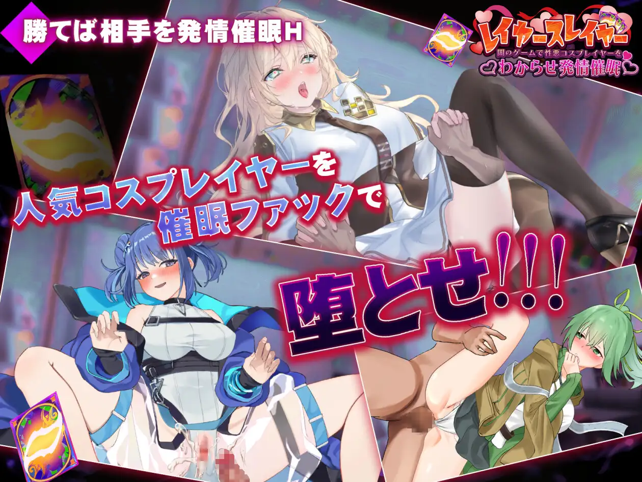SLG/生肉丨层叠之刃～在黑暗游戏中识破伪善的Cosplayer并诱导其发情催眠～/レイヤースレイヤー ～闇のゲームで性悪コスプレイヤーをわからせ発情催眠～生肉 pc 【20260612】 游戏截图 1