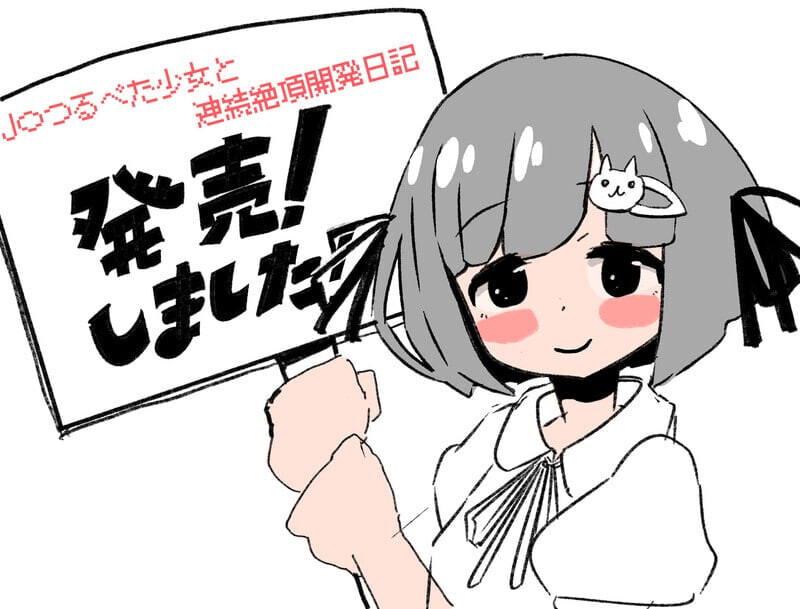 SLG日文丨与J〇萝x体型少女的连续绝顶开发日记 J〇つるぺた少女と連続絶頂開発日記v1.2.4 PC端 日文原版【20260612】 游戏截图 1