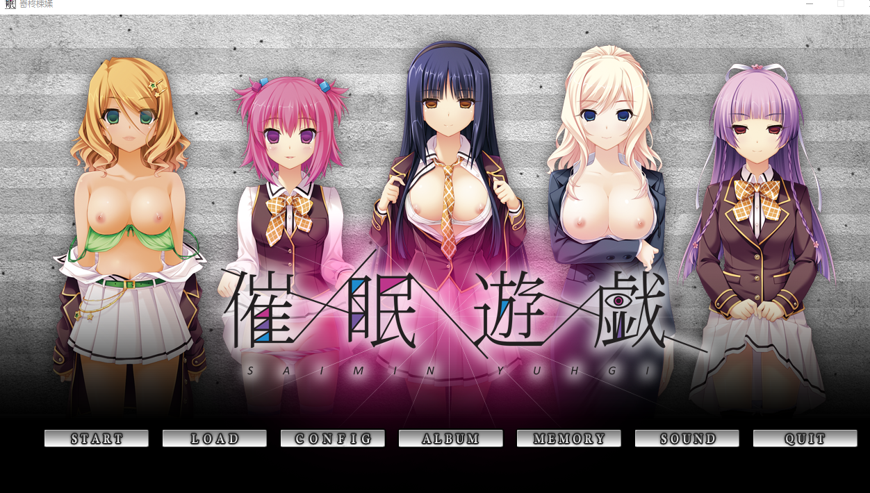 汉化/ADV丨催眠游戏 Saimin Yuugi~内嵌汉化 PC端 汉化完整版【20260612】 游戏截图 6