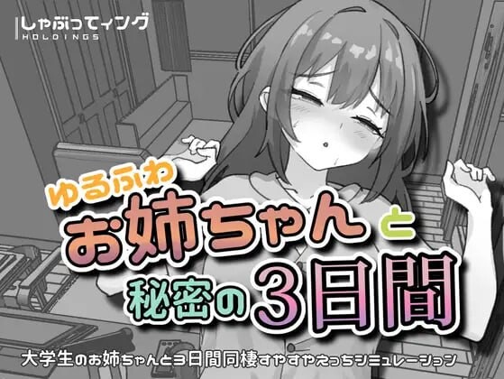 SLG/官中/双端丨与温柔可爱的大姐姐一起的秘密三天 ゆるふわお姉ちゃんと秘密の3日間 -YOKO v1.0  官中版【20260611】 游戏截图 4
