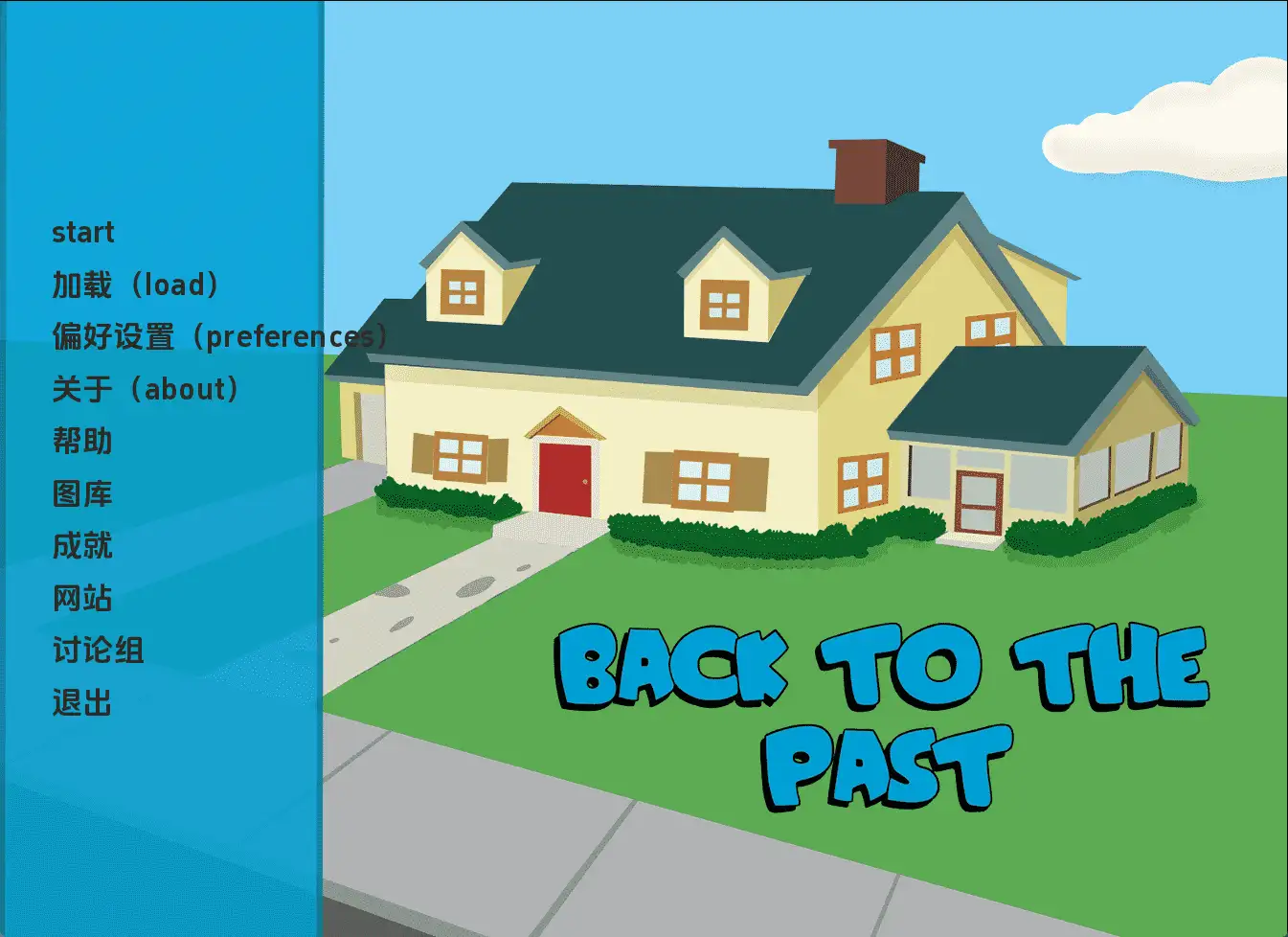 回到过去：恶搞之家的淫乱冒险（Back to the Past）v0.20 精翻汉化 游戏截图 4