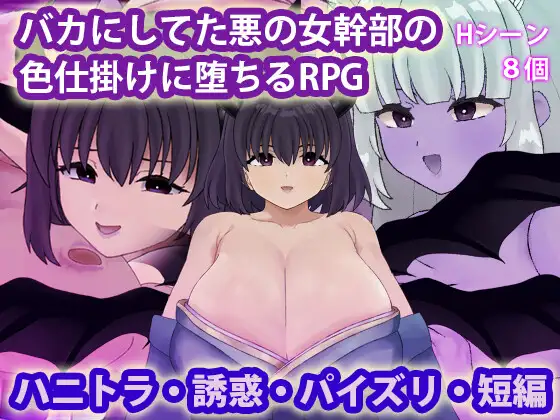 RPG/汉化丨被曾瞧不起的邪恶女干部以色相诱惑而沦陷的RPG/バカにしてた悪の女幹部の色仕掛けに堕ちるRPG【20260619】 游戏截图 3