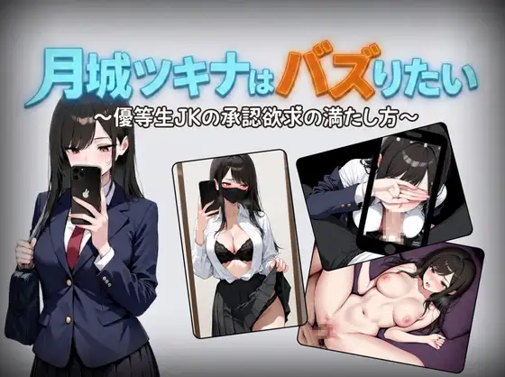 日系RPG/AI汉化/双端丨月城月奈出道之JK的甜蜜毒药 月城ツキナはバズりたい～優等生JKの承認欲求の満たし方～ v1.02 【20260619】 游戏截图 3