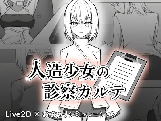 SLG生肉/触摸动态丨人造少女诊察记录 人造少女の診察カルテ 【20260626】 游戏截图 3