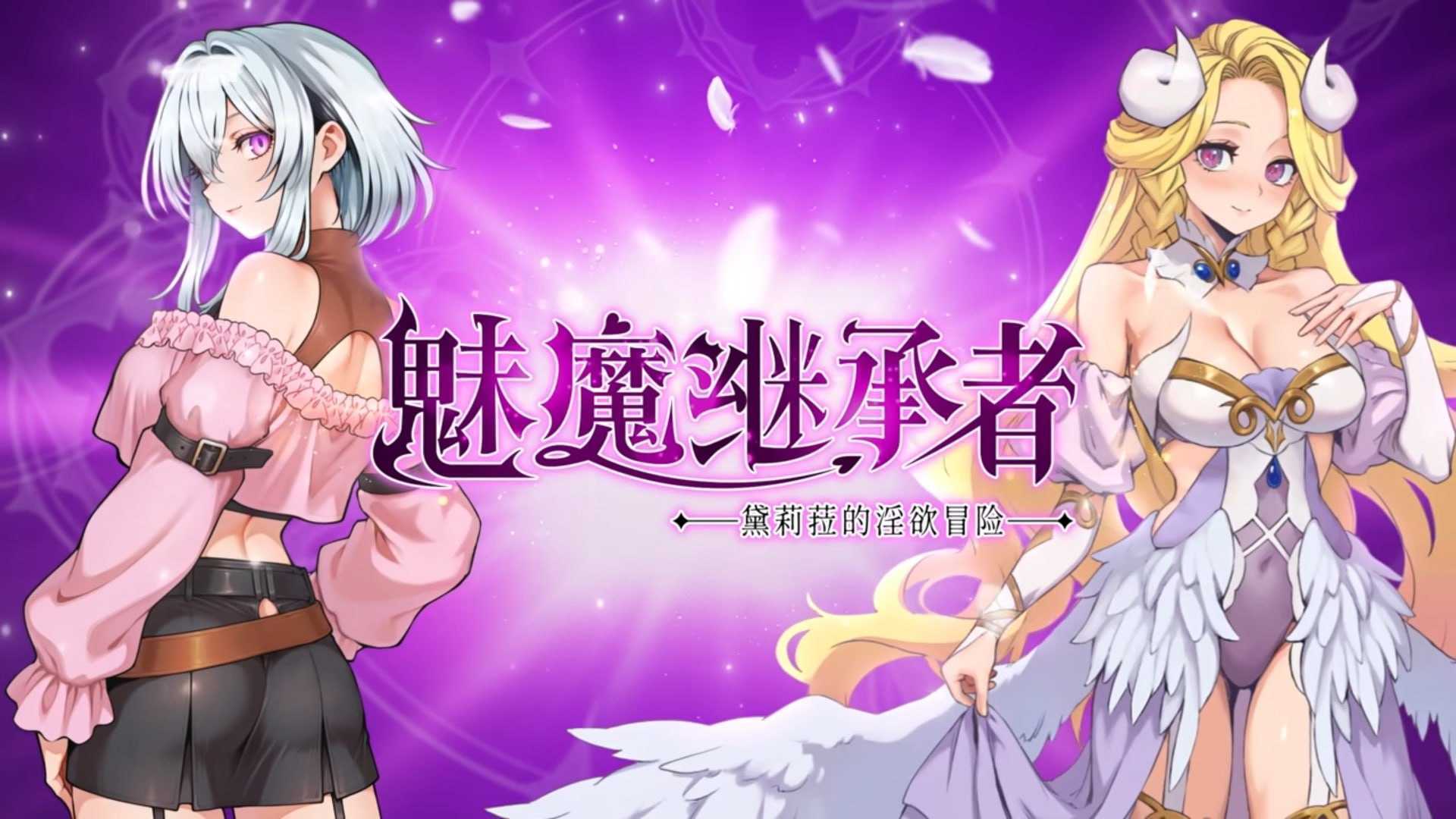 [精品ACT/官中/像素动态]魅魔继承者 : 黛莉菈的淫欲冒险 Ver1.0.042 官方中文步兵版【20260716】 游戏截图 1