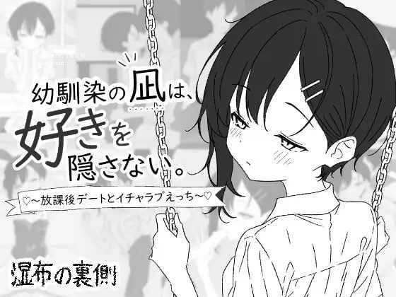 [SLG] 幼馴染の凪は、好きを隠さない。～放課後デートとイチャラブえっち～/生肉【20260716】 游戏截图 1