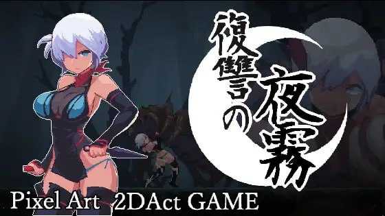 [精品ACT/官中/像素动态]复仇的夜雾/復讐の夜霧 Ver1.02 官方中文正式版【20260716】 游戏截图 1