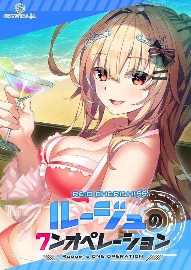 [ADV] RE D Cherish！SS 与露玖的甜蜜生活/RE D Cherish！SS ルージュのワンオペレーション ルー/精翻+存档【20260716】 游戏截图 1