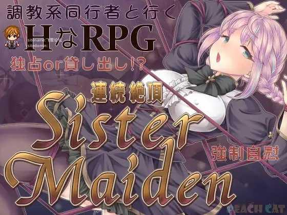 [RPG] 连续高潮 Sister Maiden/連続絶頂 Sister Maiden/AI汉化【20260716】 游戏截图 1