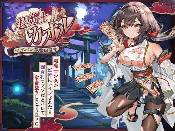 [RPG/汉化/新作]退魔士薰～暴露癖严禁之因习村～/退魔士カオル～マゾバレ厳禁因習村～ AI汉化版【20260716】 游戏截图 1