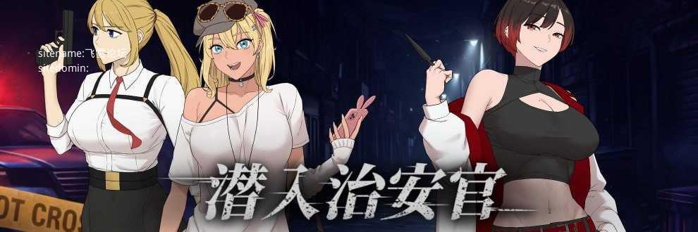 [RPG] 臥底治安官v26.06.29/Hidden Badge/官中+无码+动态【20260716】 游戏截图 1