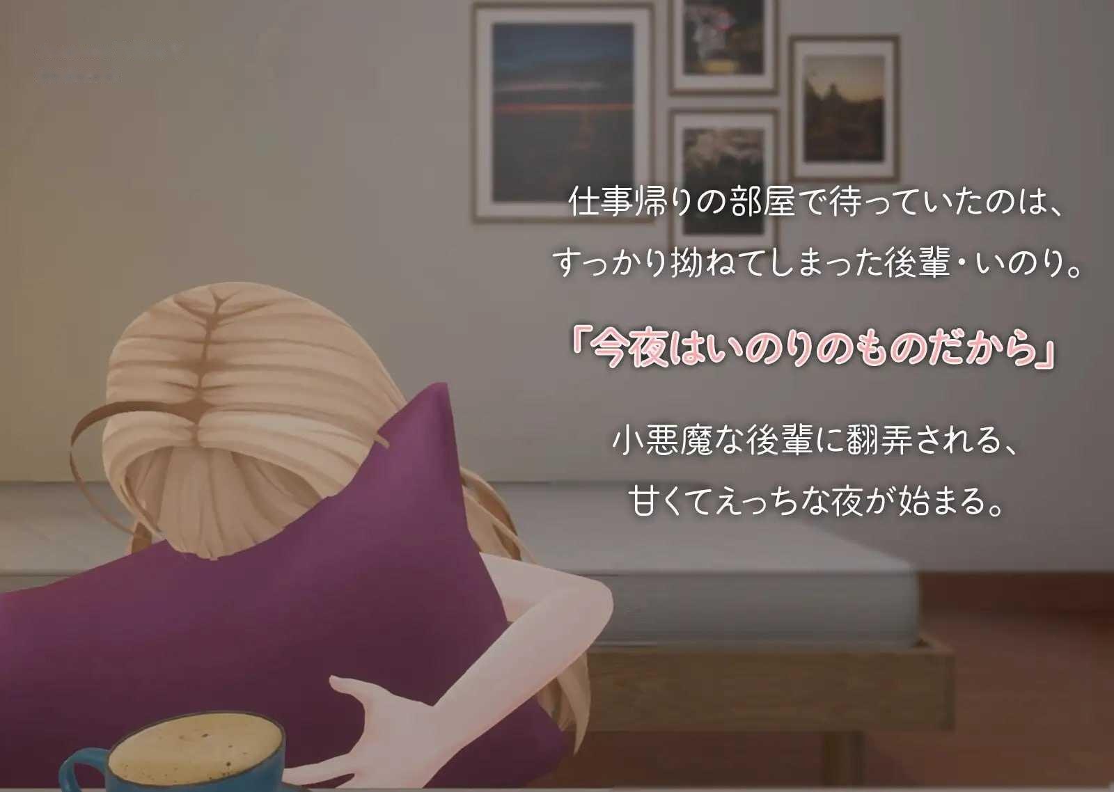 [3D] 与小恶魔后辈伊乃莉的甜蜜融化性爱♡/小悪魔後輩いのりと甘とろえっち♡/生肉+动态【20260725】 游戏截图 2