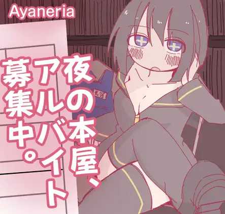 [RPG] 深夜书店、兼职招募中/夜の本屋、アルバイト募集中。/AI汉化【20260726】 游戏截图 1