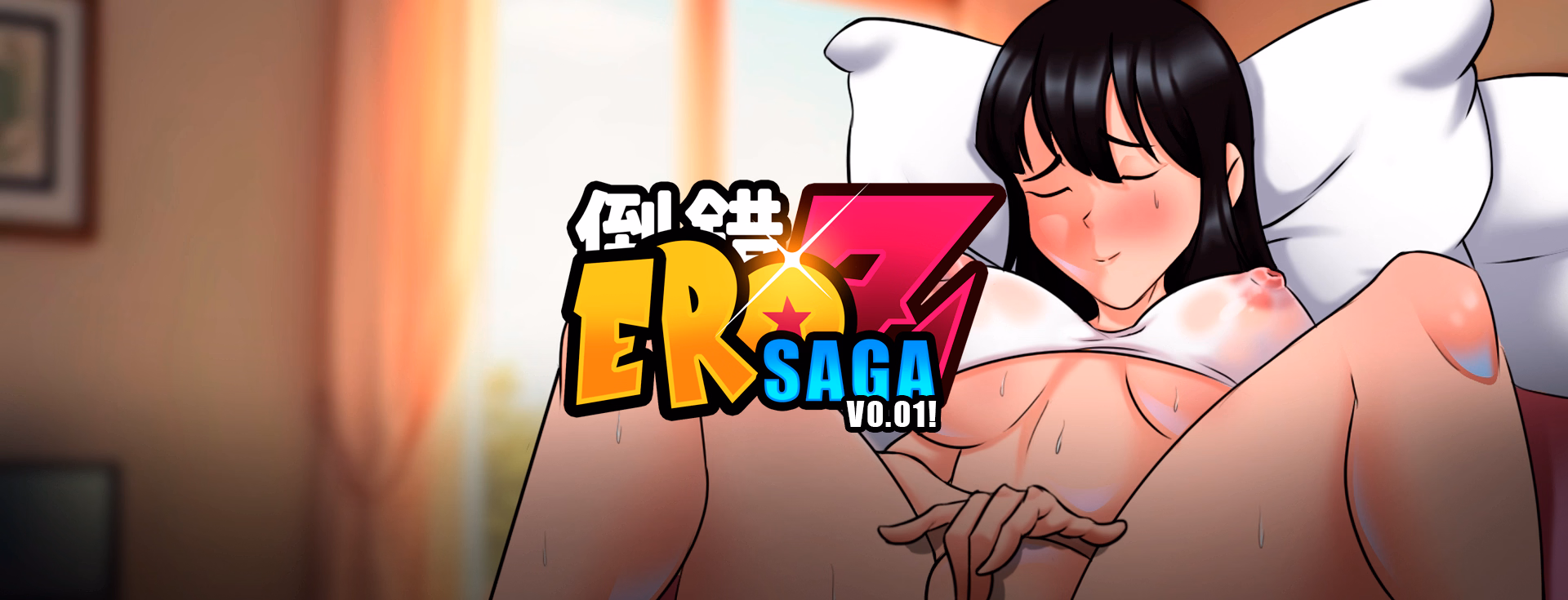 色情Z传说：赛亚人的播种计划（EroZ Saga）v0.01 精翻汉化 游戏截图 1