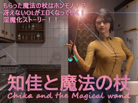 千夏与魔法棒：迟钝OL的发情催眠（Chika and the Magical wand）v1.1.1 部分汉化 游戏截图 1