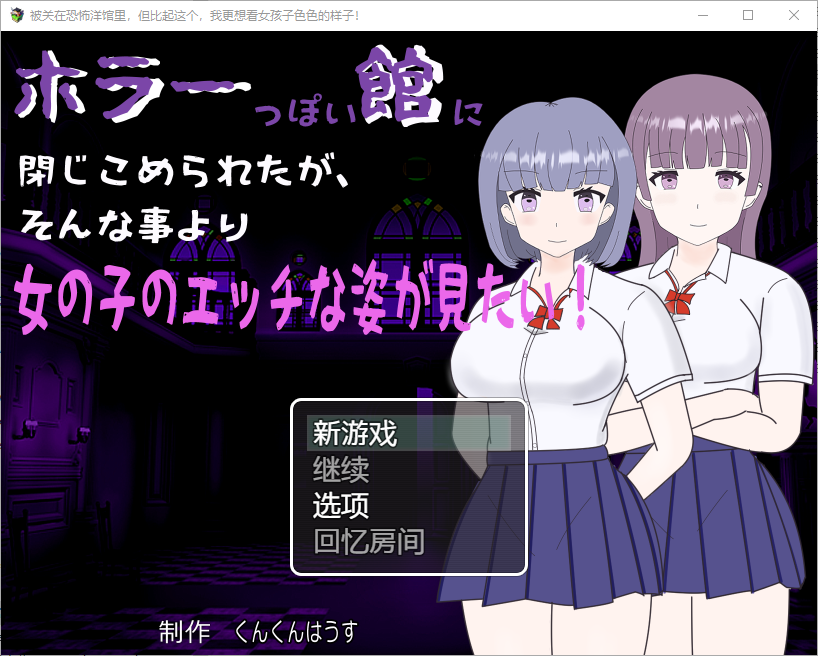 RPG/汉化丨 我被关在一个恐怖的馆里，我更想看女孩们色色的样子！1.0 【20250429】 游戏截图 2