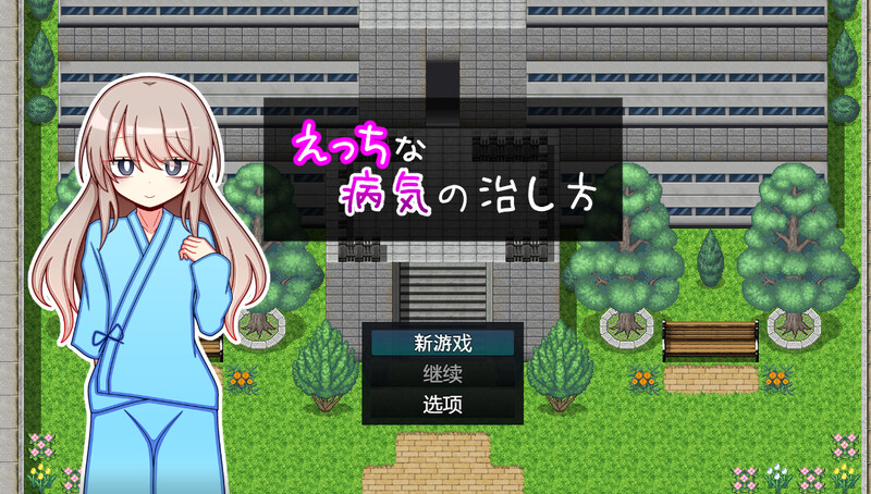 探索RPG/羞耻萝莉/汉化丨治疗色色病的方法（えっちな病気の治し方）V1.0 内嵌AI汉化【20250430】 游戏截图 4