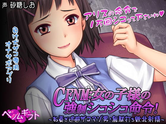 日式SLG/辅助自慰丨 CFNM女の子様の強○シコシコ命令!~お貢ぎ逃避ザコマゾ男・無駄打ち敗北射精~生肉版 【20250506】 游戏截图 3