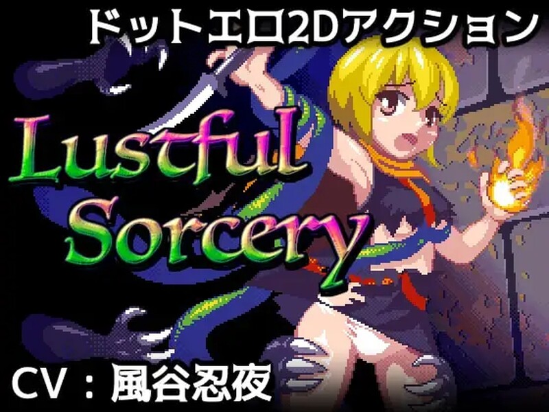 动作ACT/像素全动态/汉化丨涩涩巫术！（Lustful Sorcery） V1.09c 内嵌AI汉化【20250430】 游戏截图 3