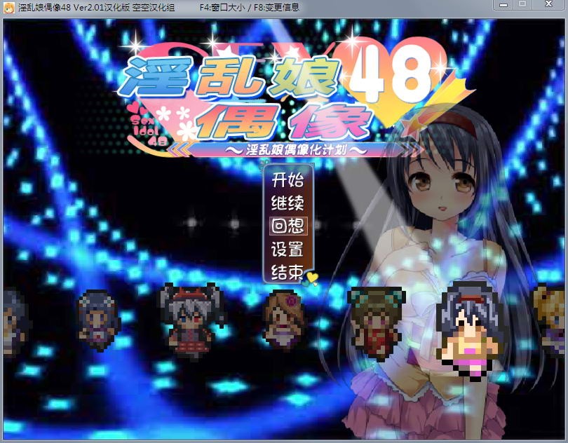 RPG/汉化/动态丨 淫乱娘偶像48/セックスアイドル48!～淫乱娘アイドル化計画～Ver2.01 汉化版+全回想 【20250430】 游戏截图 1