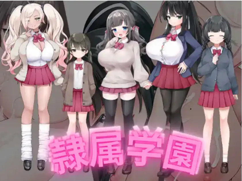 爆款RPG/AI汉化丨隶属学园/ 隷属学園  1.0汉化版【20250511】 游戏截图 2