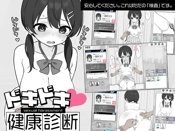 SLG+安卓/官中丨怦怦心跳！性骚扰体检心跳检测！身体检查ドキドキ!セクハラ健康診断v1.0.4【20250511】 游戏截图 1