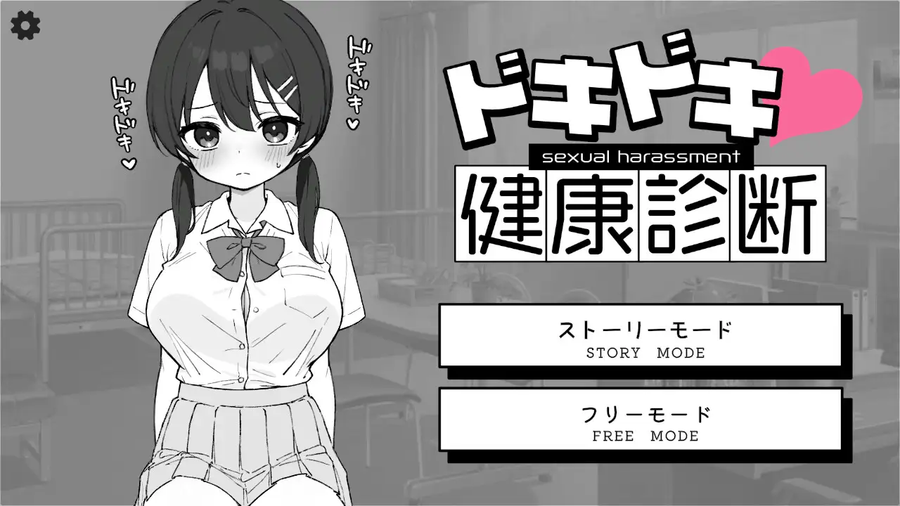 SLG+安卓/官中丨怦怦心跳！性骚扰体检心跳检测！身体检查ドキドキ!セクハラ健康診断v1.0.4【20250511】 游戏截图 2