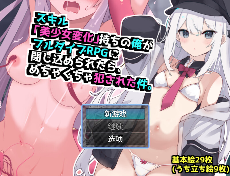 回合RPG/TS性转换/汉化丨当我被困在完全潜行RPG中时，我遭到了暴力侵犯 【20250512】 游戏截图 4